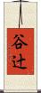 谷辻 Scroll