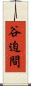 谷迫間 Scroll
