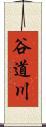 谷道川 Scroll