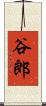 谷郎 Scroll