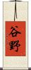 谷野 Scroll