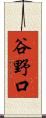 谷野口 Scroll