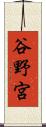 谷野宮 Scroll