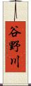 谷野川 Scroll