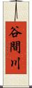 谷間川 Scroll