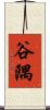 谷隅 Scroll