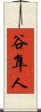 谷隼人 Scroll