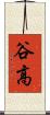 谷高 Scroll