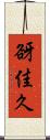 谺佳久 Scroll