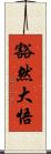 豁然大悟 Scroll