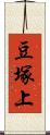 豆塚上 Scroll