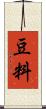 豆料 Scroll
