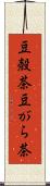 豆殻茶 Scroll