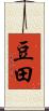 豆田 Scroll