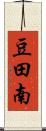 豆田南 Scroll