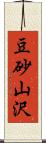 豆砂山沢 Scroll