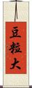 豆粒大 Scroll