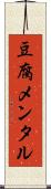 豆腐メンタル Scroll