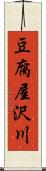 豆腐屋沢川 Scroll