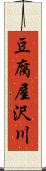 豆腐屋沢川 Scroll