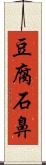 豆腐石鼻 Scroll