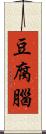 豆腐腦 Scroll
