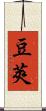 豆莢 Scroll