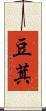 豆萁 Scroll