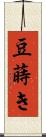 豆蒔き Scroll
