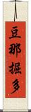 豆那掘多 Scroll