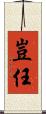 豈任 Scroll