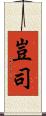 豈司 Scroll