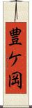 豊ケ岡 Scroll