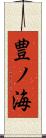 豊ノ海 Scroll