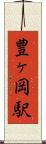 豊ヶ岡駅 Scroll