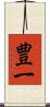 豊一 Scroll