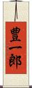 豊一郎 Scroll