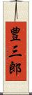 豊三郎 Scroll