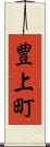 豊上町 Scroll