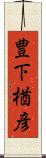 豊下楢彦 Scroll
