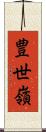 豊世嶺 Scroll