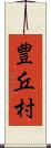 豊丘村 Scroll