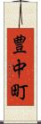 豊中町 Scroll