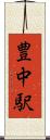 豊中駅 Scroll
