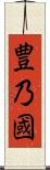 豊乃國 Scroll