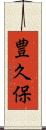 豊久保 Scroll
