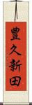 豊久新田 Scroll