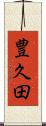 豊久田 Scroll