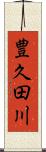 豊久田川 Scroll