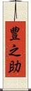 豊之助 Scroll